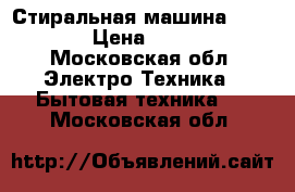 Стиральная машина indesit › Цена ­ 2 000 - Московская обл. Электро-Техника » Бытовая техника   . Московская обл.